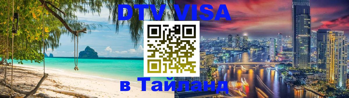 ДТВ VISA Тайланд для фрилансеров Рига 
