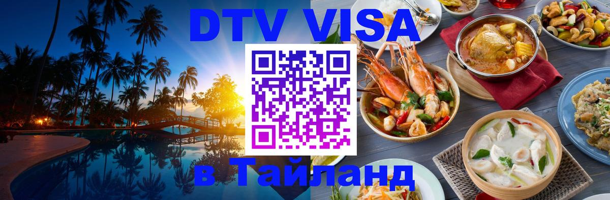 Стоимость и условия DTV визы — оформление в Таиланд под ключ - Рига  18.11.2025 